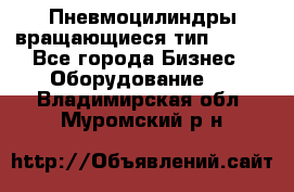 Пневмоцилиндры вращающиеся тип 7020. - Все города Бизнес » Оборудование   . Владимирская обл.,Муромский р-н